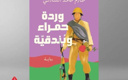 "وردة حمراء وبندقية" رواية جديدة للدكتور حازم الشاذلي في معرض الكتاب