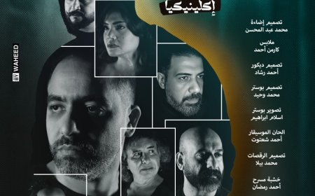 مسرحية "عايش إكلينيكاً" تنطلق 28 يناير على مسرح الهناجر بدار الأوبرا المصرية