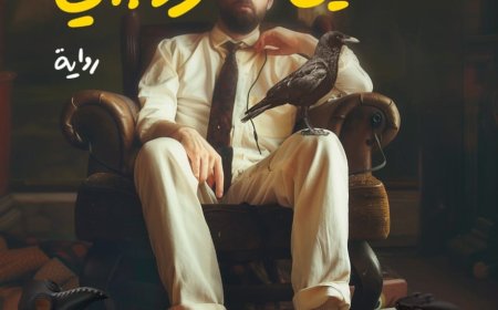 كاتب "هيبتا" يطرح روايته الجديدة "أسوأ احتمال ممكن" بمعرض القاهرة الدولي للكتاب