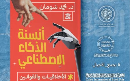 د. شومان يطرح كتابًا عن أخلاقيات الذكاء الاصطناعي في معرض الكتاب