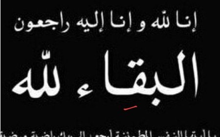 موقع «نبض الخبر» ينعي الكاتب الصحفي محسن سميكه في وفاة شقيقة