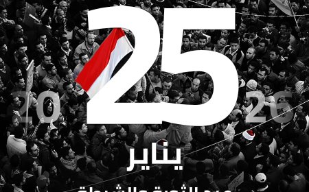 25 يناير: بين بطولات الشرطة وأحلام الثورة