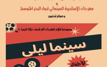 افتتاح «سينما ليلى» بعروض أفلام مسابقة سينما الطفل في مهرجان الإسكندرية