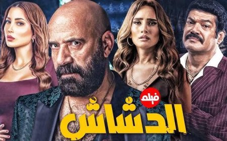«الدشاش» يحقق مليون و380 ألف جنيه في يوم واحد ويتجاوز 50 مليوناً