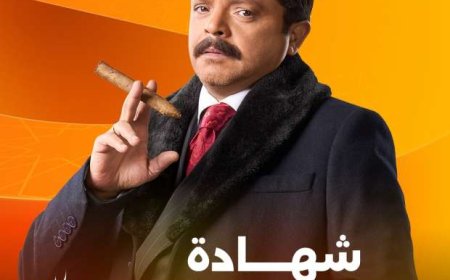 المتحدة تكشف عن بوستر مسلسل «شهادة معاملة أطفال» لمحمد هنيدي