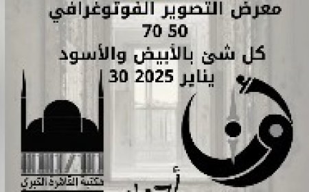 الخميس..معرض التصوير الفوتوغرافي: رحلة في عالم الأبيض والأسود بمكتبة القاهره الكبرى