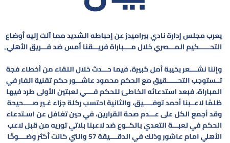 بيراميدز يطالب بالتحقيق في أخطاء التحكيم ضد الأهلي ويطالب بحلول عاجلة