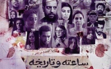 مسلسل «في ساعته وتاريخه» يعود بجزء ثاني يناقش القضايا الجدلية في المجتمع