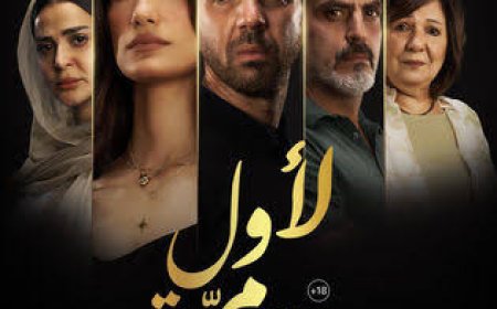 عرض خاص لفيلم «لأول مرة» بحضور تارا عماد وعمر الشناوي