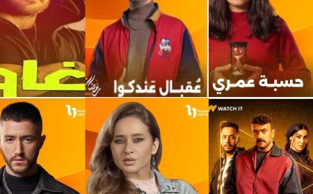 مسلسلات رمضان 2025 التي شهدت تغييرات في أسمائها قبل العرض