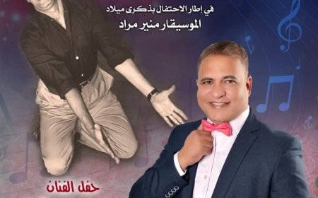 بيت السحيمي يحتفي بذكرى ميلاد منير مراد بحفل غنائي مميز