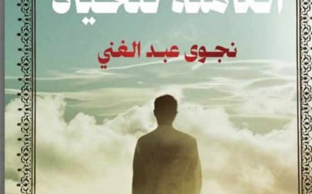 الكاتبة نجوى عبد الغنى..تشارك في معرض الكتاب بأحدث إصداراتها «الصيغة الكاملة للحياة»