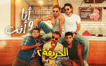 الحريفة 2 يتفوق على كيرة و الجن في قائمة الإيرادات ويتخطى 120 مليون جنيه