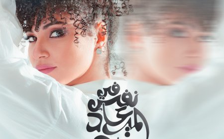 نسمة محجوب..تطرح «فى نفس الميعاد»..وتقول عنها: «ليها مكانة خاصة عندى»