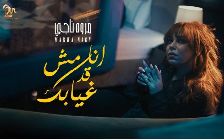 مروة ناجى..تطرح «أنا مش قد غيابك» أولى أغنيات ألبومها الجديد
