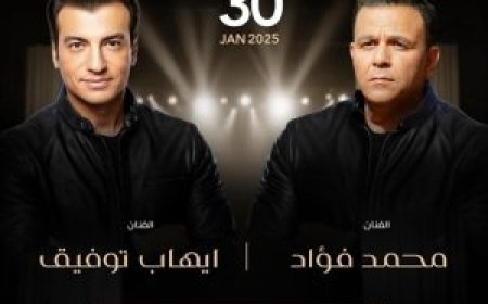 محمد فؤاد وإيهاب توفيق يلتقيان بالجمهور في الكويت بحفل غنائي ضخم