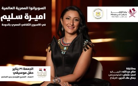 أميرة سليم تتألق في ختام الأسبوع الثقافي المصري بقطر وتكشف عن مفاجآت جديدة