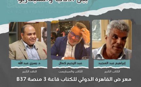 عبد الرحيم كمال يكشف عن أولى رواياته للأطفال: «أنس وليلى وشجرة ترقص وتغني»