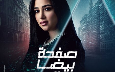 ظهور دعاء حكم في «صفحة بيضا» يعزز الأحداث: اكتشف تفاصيل الدور