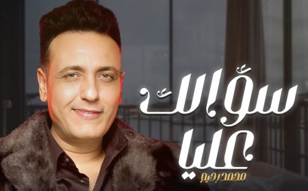 بالفيديو| "سؤالك عليا": أغنية محمد رحيم تُطرح بعد 15 عامًا إهداءً لروحه