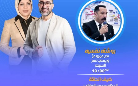 قناة «الشمس» تستضيف د. محمد جلال العراقي في "روشتة نفسية" لمناقشة مخاطر الإدمان