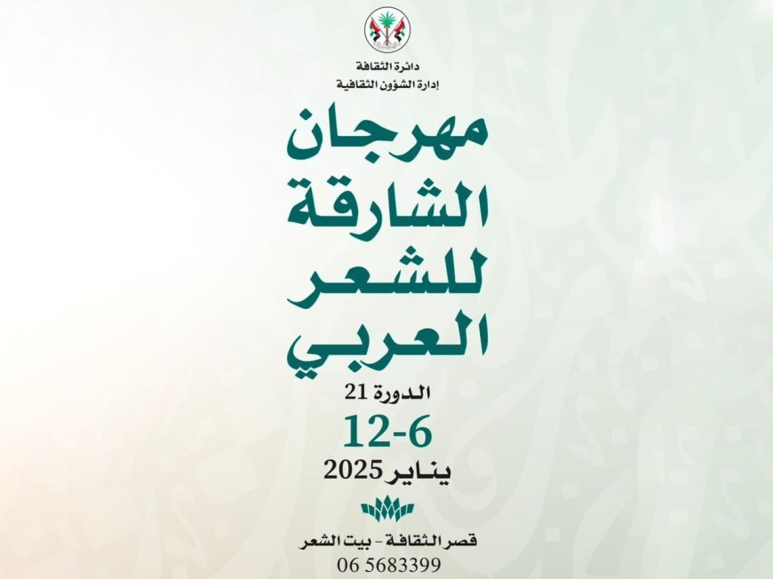 الاثنين..إنطلاق مهرجان الشارقة للشعر العربي   بمشاركة 70 مبدعاً