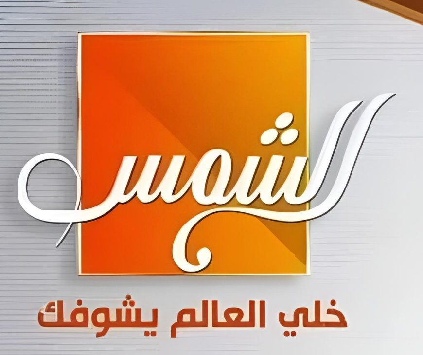 "قريبا" على قناة الشمس..برنامج "شوف مصر النهاردة" 10 سنوات من الانجازات