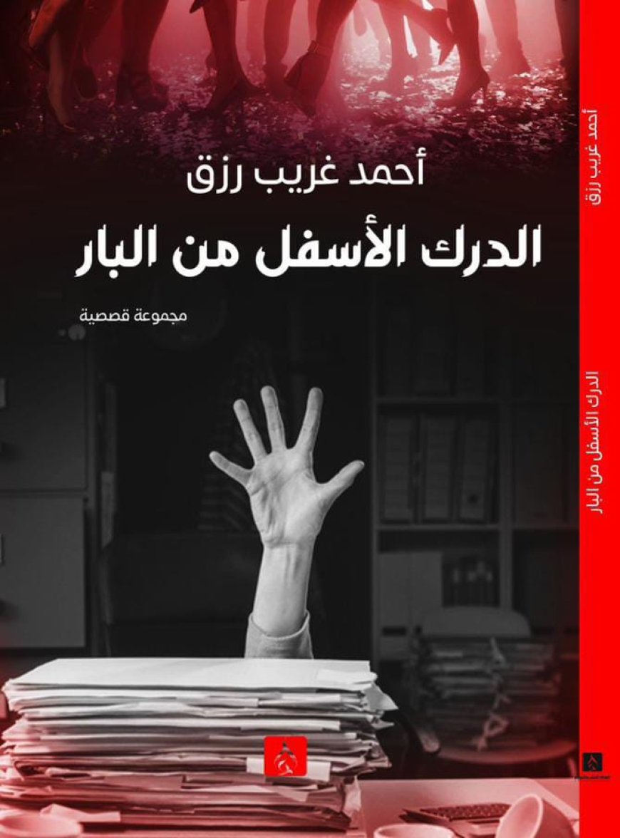 أحمد غريب رزق يُصدر "الدرك الأسفل من البار" بمعرض الكتاب