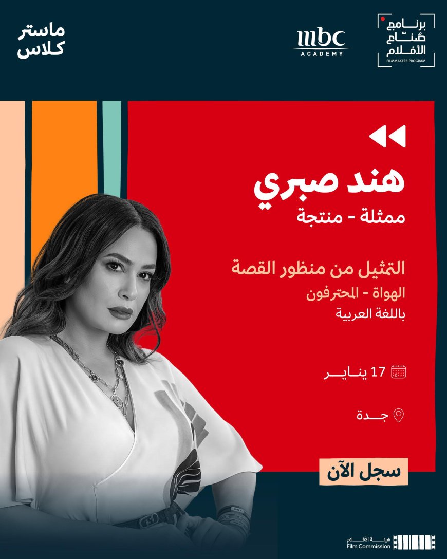 هيئة الأفلام تعلن عن "ماستر كلاس" للفنانة هند صبري