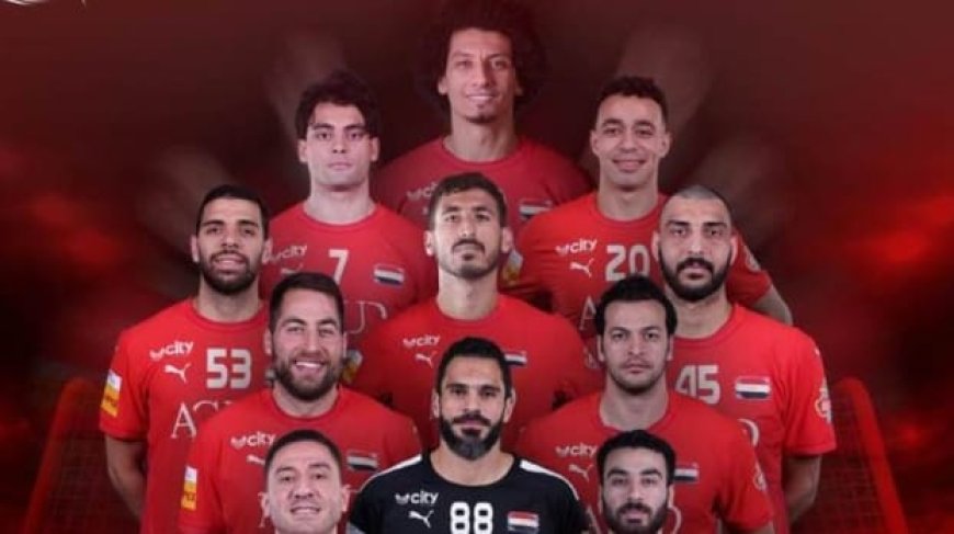 غداً..منتخب مصر لكرة اليد في بطولة العالم 2025