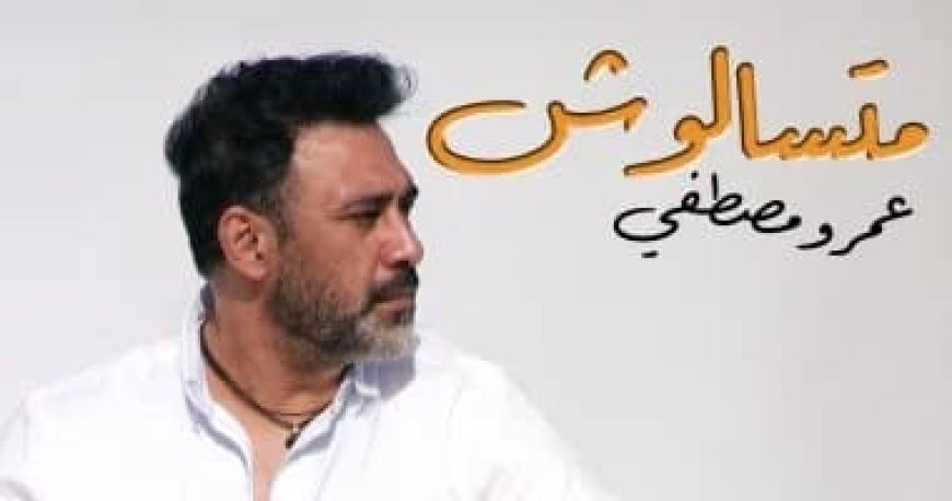 بعنوان "متسألوش"..عمرو مصطفى يطرح أحدث أغانيه