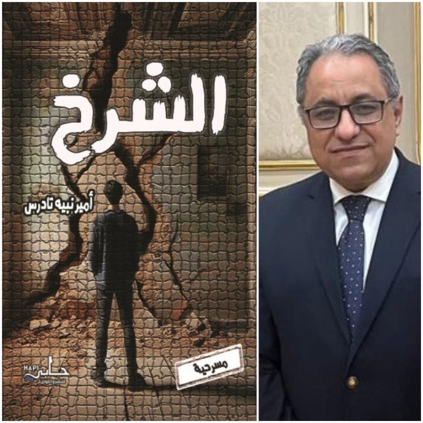 "الشرخ" في معرض القاهرة الدولي للكتاب