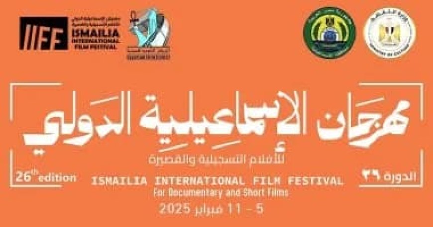 الإعلان عن تفاصيل مهرجان الإسماعيلية للأفلام التسجيلية في مؤتمر صحفي في هذا الموعد