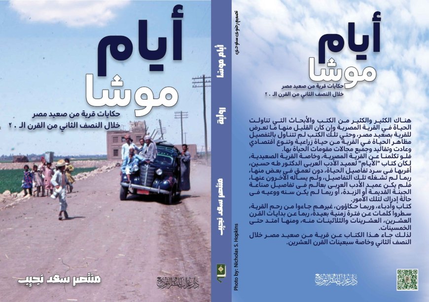 "أيام موشا".. رحلة إلى تراث صعيد مصر في معرض الكتاب 56