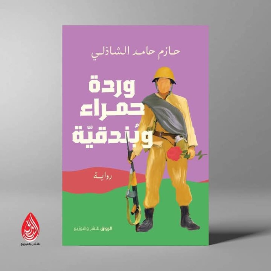 "وردة حمراء وبندقية" رواية جديدة للدكتور حازم الشاذلي في معرض الكتاب