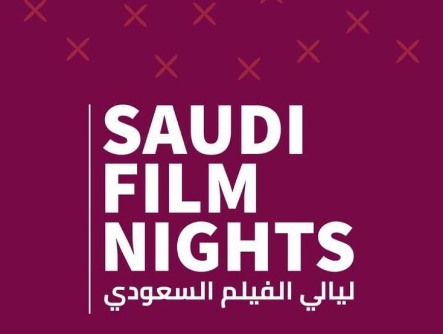 هيئة الأفلام السعودية تطلق فعاليات "ليالي الفيلم السعودي" في الهند لتعزيز التعاون السينمائي