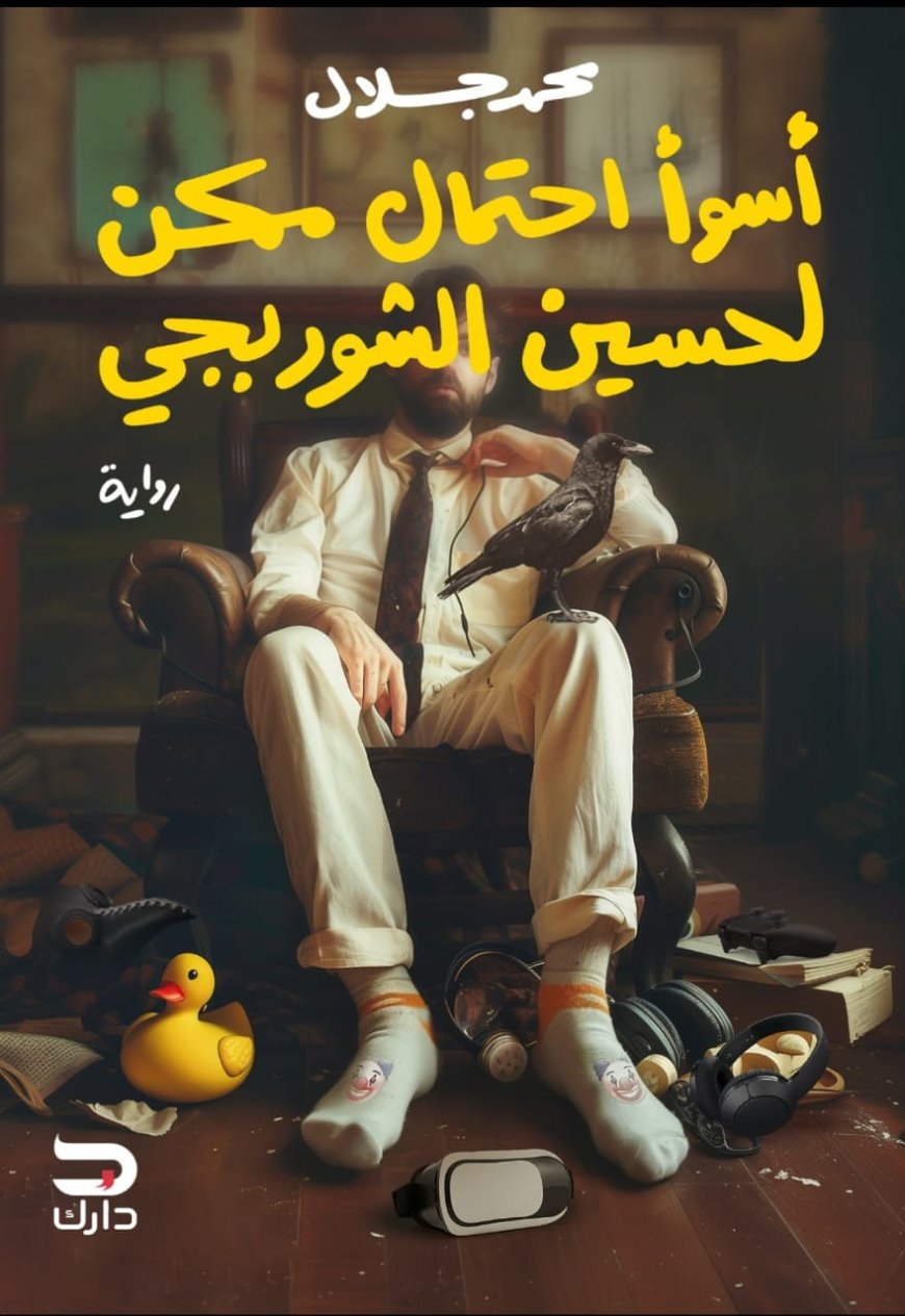 كاتب "هيبتا" يطرح روايته الجديدة "أسوأ احتمال ممكن" بمعرض القاهرة الدولي للكتاب