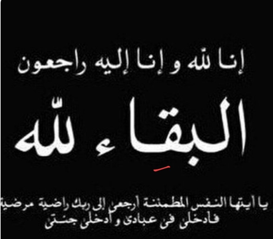 موقع «نبض الخبر» ينعي الكاتب الصحفي محسن سميكه في وفاة شقيقة