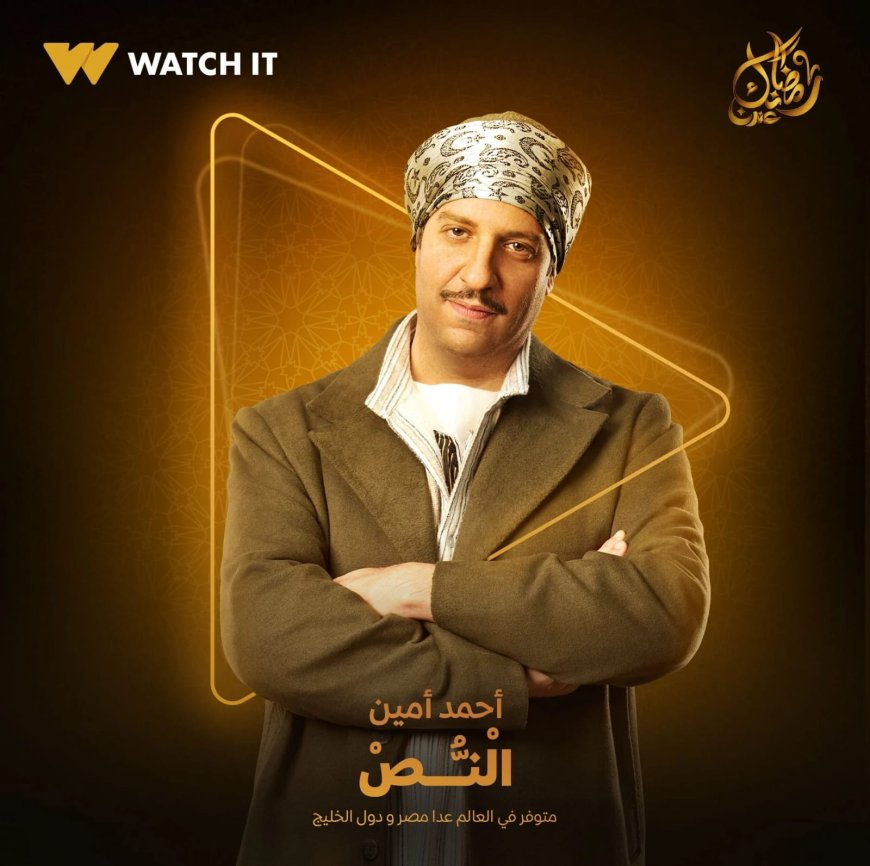 منصة Watch It تروج لمسلسل «النص» بطولة أحمد أمين