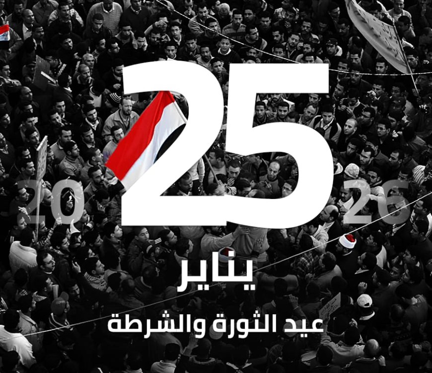 25 يناير: بين بطولات الشرطة وأحلام الثورة