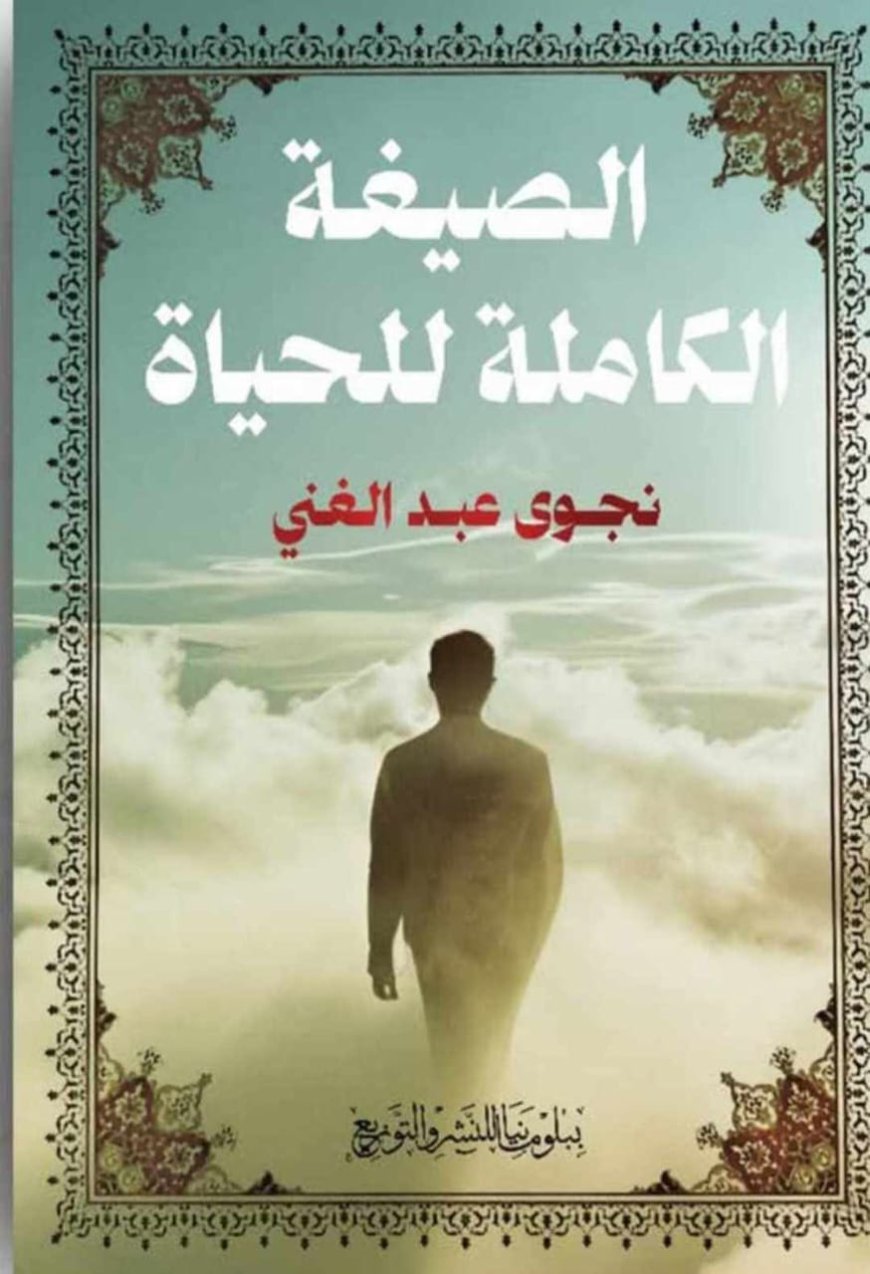 الكاتبة نجوى عبد الغنى..تشارك في معرض الكتاب بأحدث إصداراتها «الصيغة الكاملة للحياة»