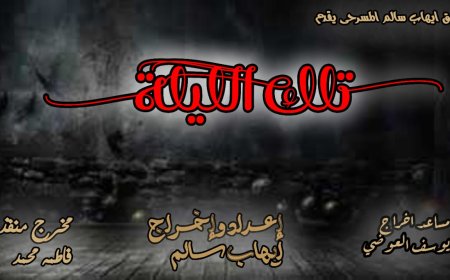 المخرج إيهاب سالم يعرض مسرحية «تلك الليلة» في 19 فبراير على مسرح آفاق