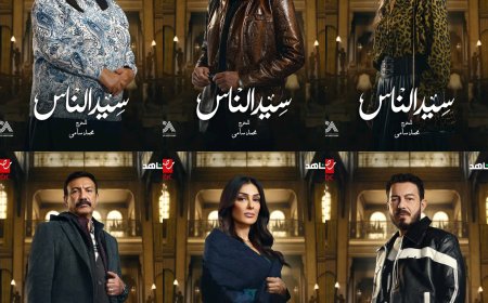 مسلسل« سيد الناس» يكشف عن بوسترات نجومه استعدادًا لرمضان 2025