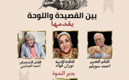 ألوان الشعر وكلمات اللوحة: أمسية ثقافية مميزة بمكتبة مصر العامة