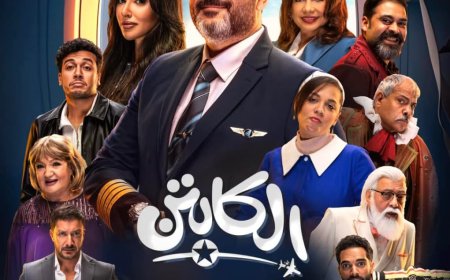 بوسترات مسلسل الكابتن.. أكرم حسني في دور طيار بمغامرة كوميدية في رمضان 2025