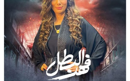 يارب التوفيق للجميع.. رباب ممتاز تروج لدورها في مسلسل «فهد البطل» رمضان 2025