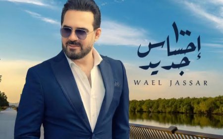وائل جسار يعود للساحة الغنائية بـ «100 إحساس جديد» في كليب رومانسي
