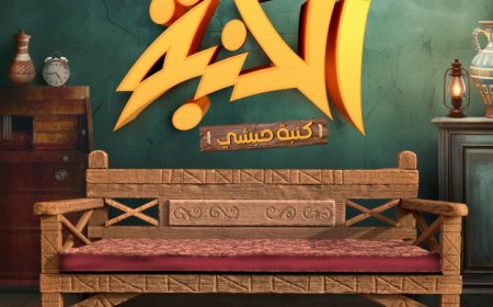 محمد مصطفى بكري يكشف البوستر التشويقي لمسلسل «الكنبة» بعد تغيير اسمه