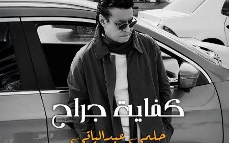 حلمي عبد الباقي يتصدر التريند بأغنيته الجديدة «كفاية جراح»