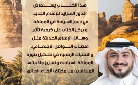 دور الإعلام الجديد في دعم السياحة السعودية كتاب جديد للدكتور سلمان العيد